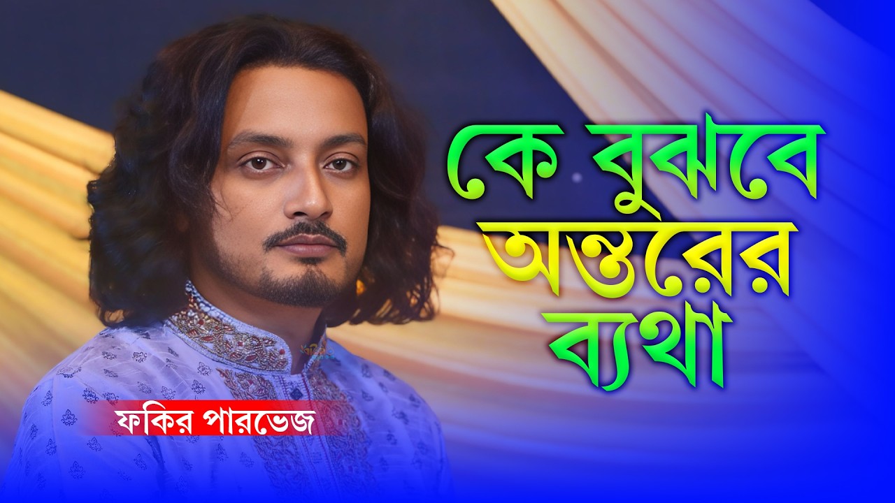 কে বুঝবে অন্তরের ব্যথা - ফকির পারভেজ | Ke Bujhibe Ontorer Betha - Fakir Parvez | New Baul Song 2026