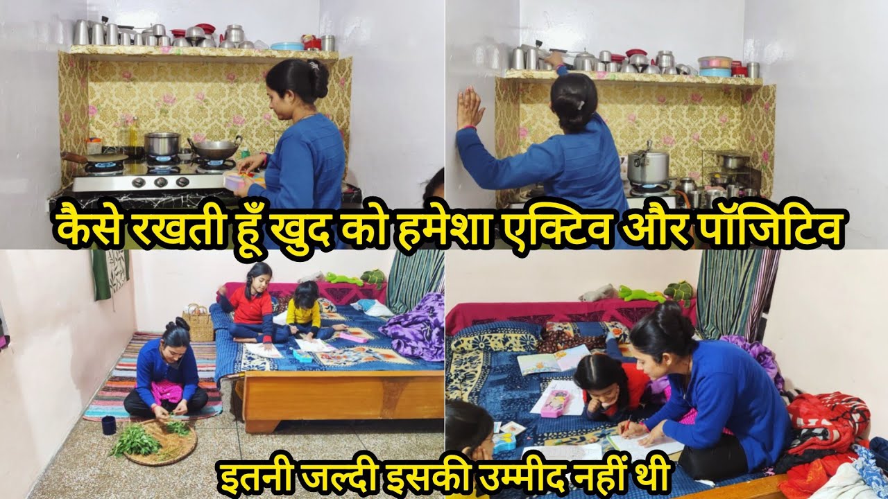 🌺हर हाल में रखती हूँ खुद को एक्टिव और पॉजिटिव❤अब तो वक्त नही मिलता पर बच्चों की वजह से कर लेती हूँ