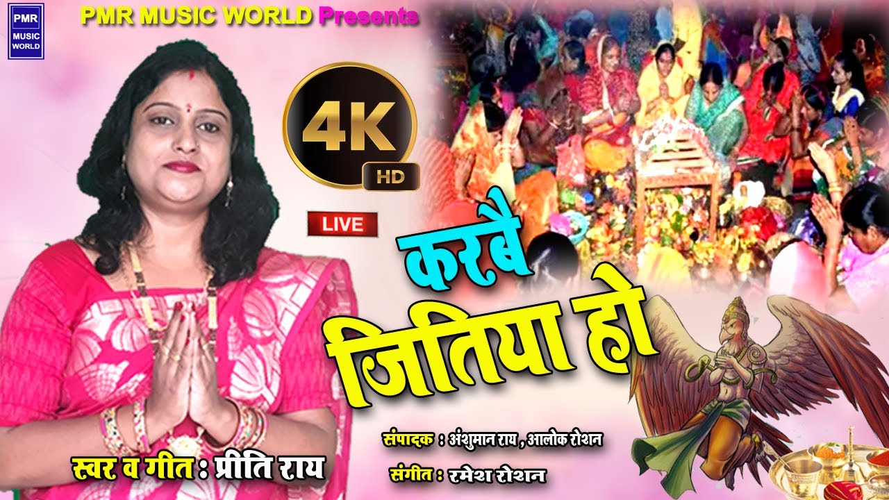 Live: #जितिया के गीत_Jitiya Vrat Katha 2023_Karbai Jitiya Ho |Prity Ray |Paramparik Jitiya Geet