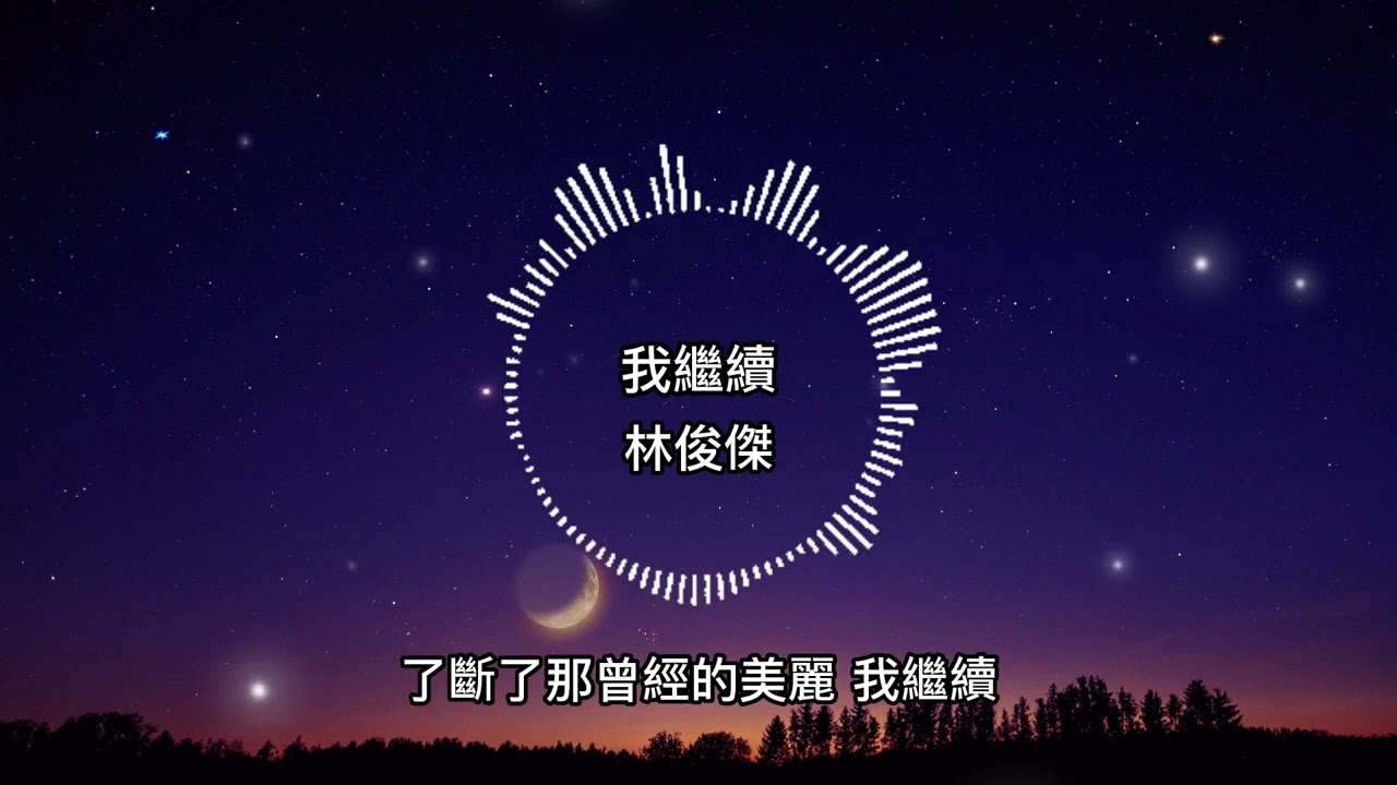林俊傑-我繼續【歌詞版】遠方無人回應 誰的琴聲如此