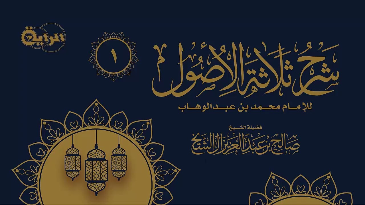 1 شرح ثلاثة الأصول  الشيخ صالح آل الشيخ