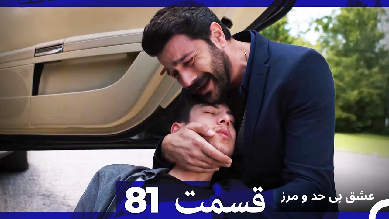 عشق بی حد و مرز قسمت 81 (Dooble Farsi)