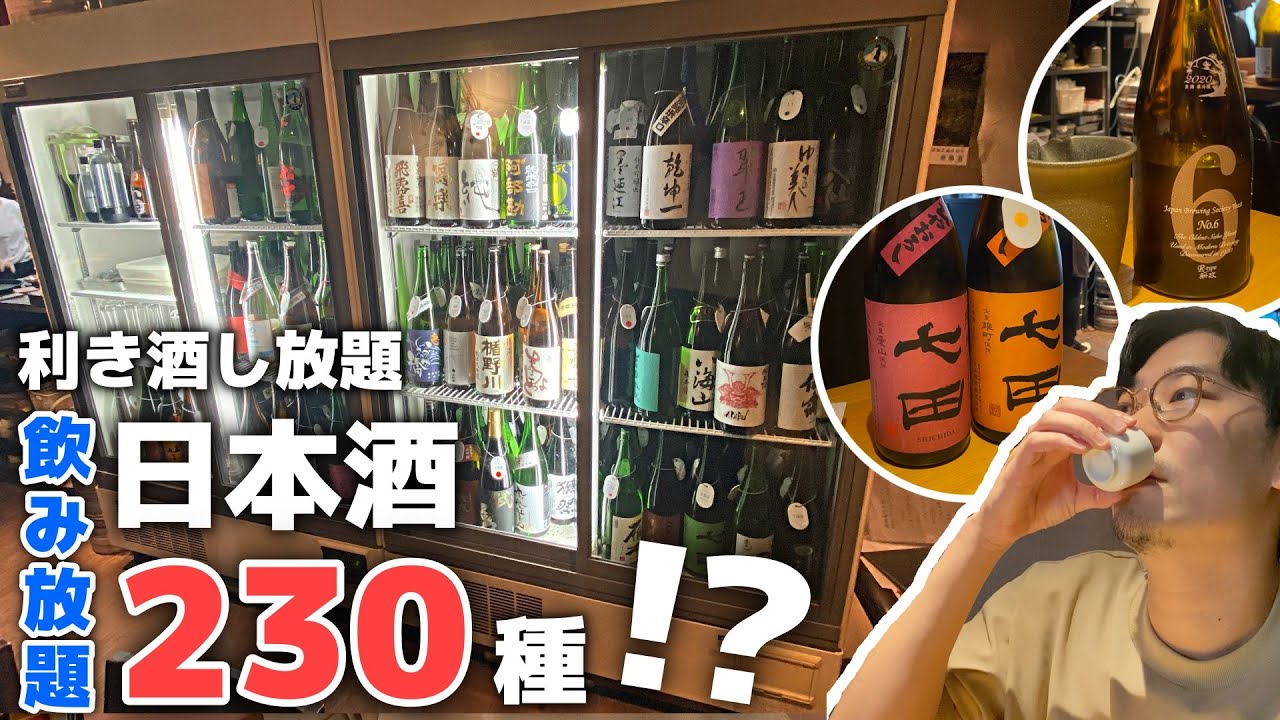 【恵比寿】日本酒230種が飲み放題!?絶賛レビューが並ぶ、日本酒好きにたまらないハイコスパ酒場【八福寿家】