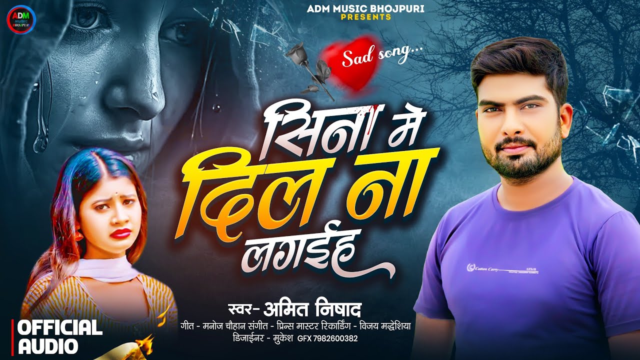 Audio Song सिना मे दिल ना लगईह Amit Nishad Bhojpuri #दर्द_भरी_गीत New Bhojpuri 2026