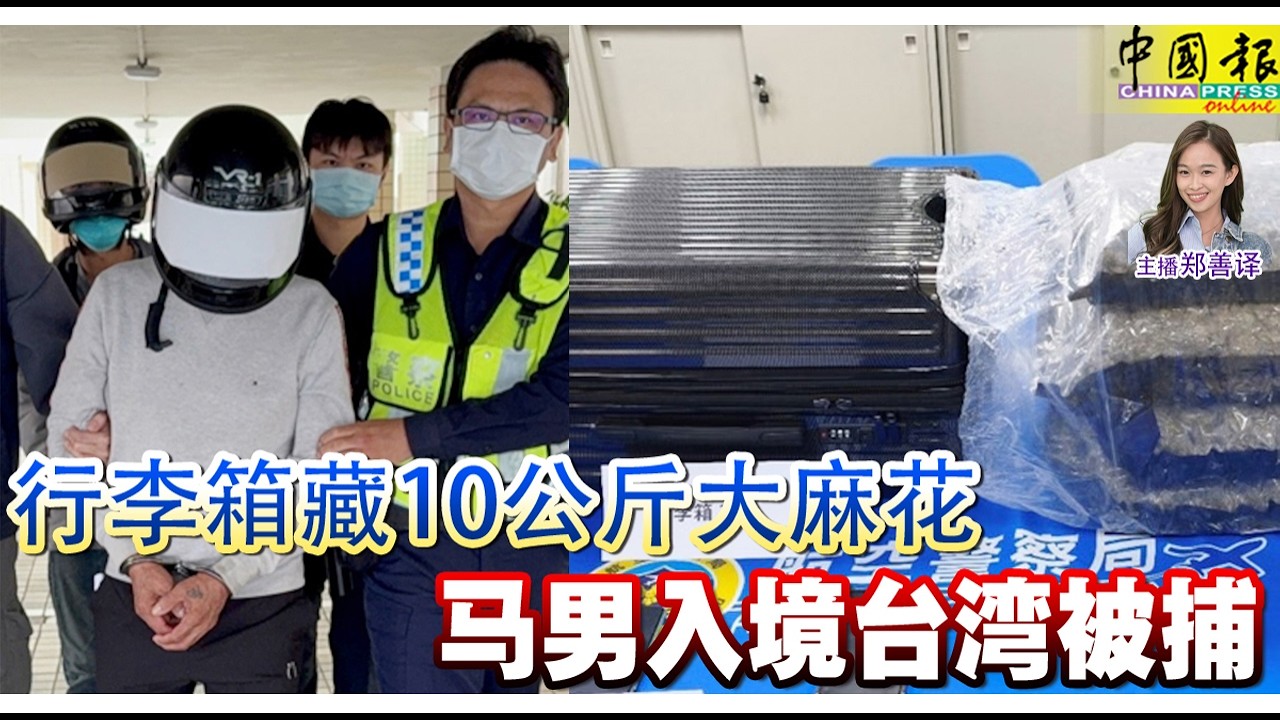 新闻抢鲜报｜2026-3-20 —— 行李箱藏10公斤大麻花 马男入境台湾被捕 ● 休旅车瞬间烧毁 2车碰撞 祖孙3死2伤