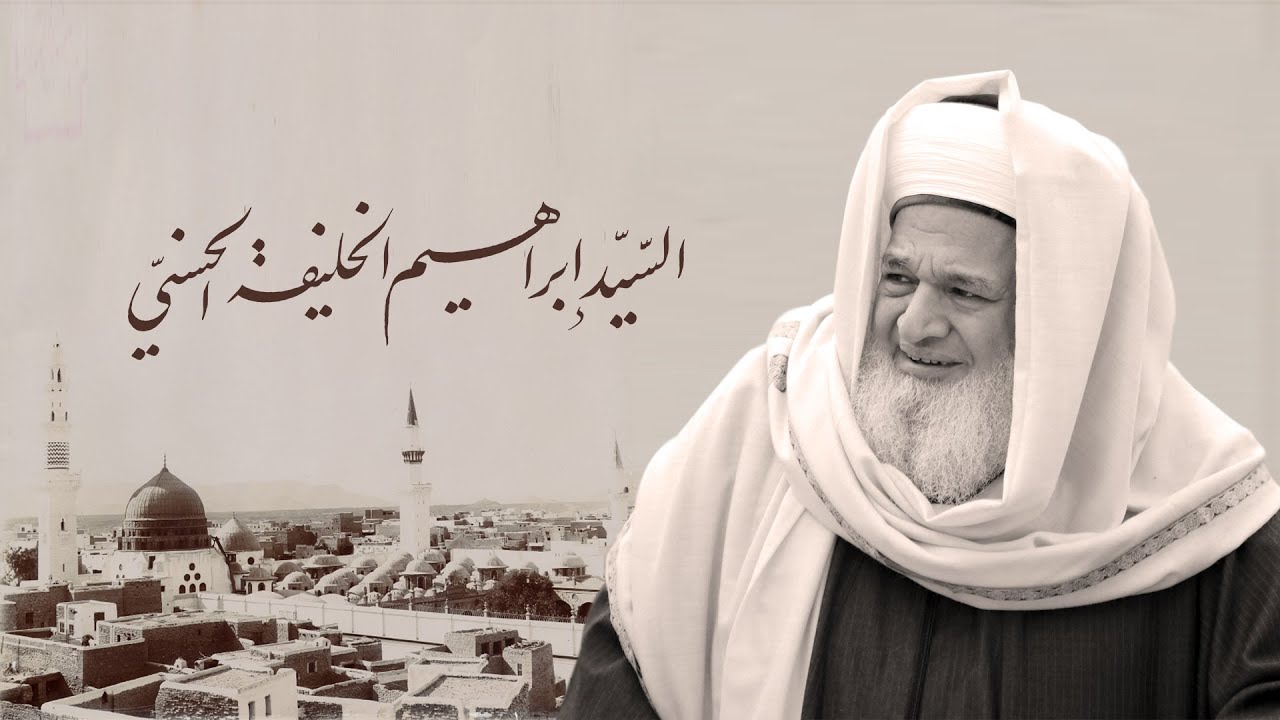البشير النذير السراج المنير | تسجيلات قديمة نادرة | إنشاد السيد إبراهيم الخليفة الأحسائي الحسني 6