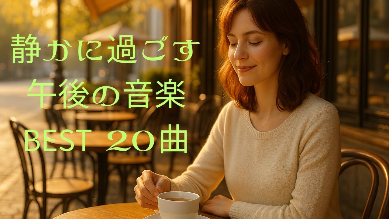 ☕ Vol.054｜ 静かに過ごす午後の音楽 BEST 20曲｜＃Smooth ＃R&B＃Chill Ballad #Lo-fi #Chill #SmoothR&B #Ballad