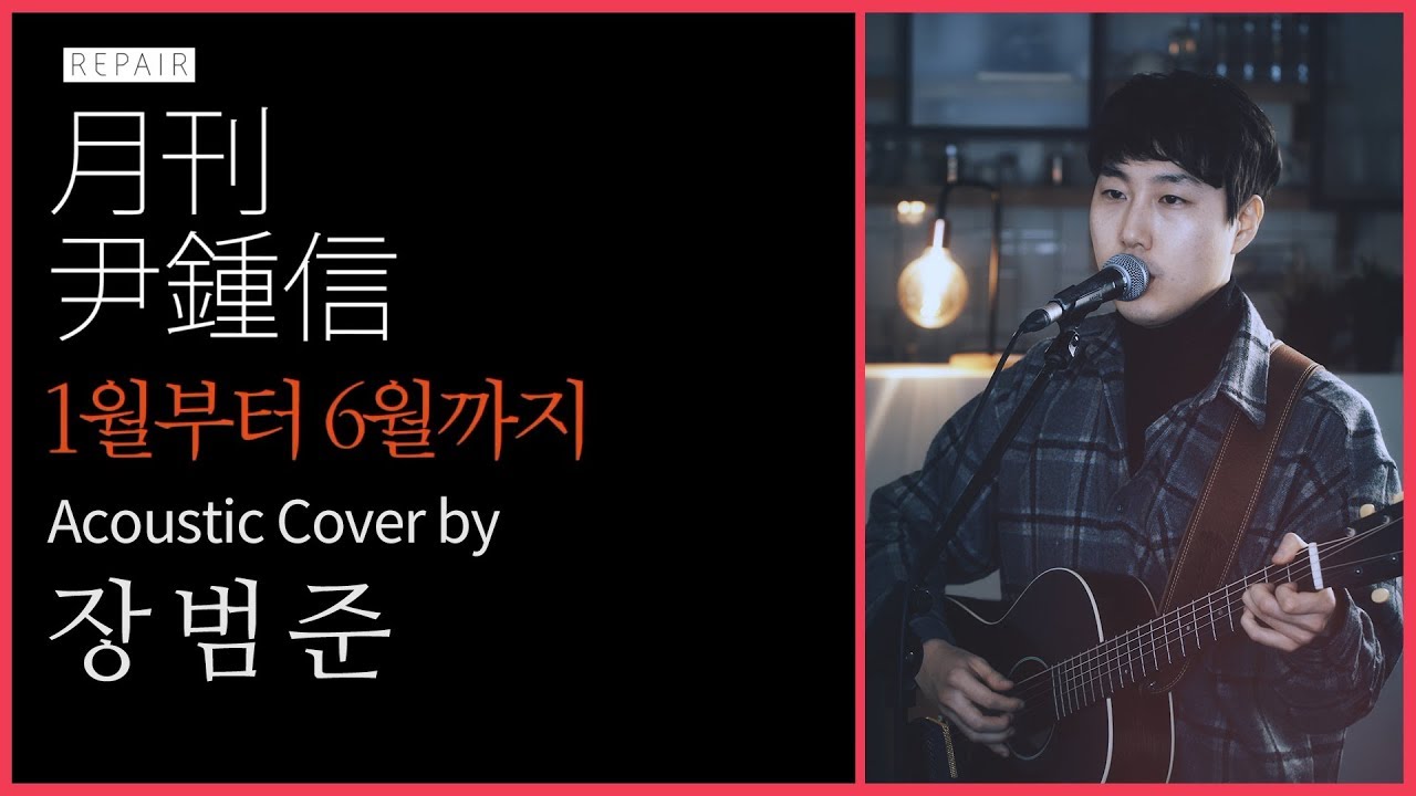 윤종신  '1월부터 6월까지' 어쿠스틱커버 by 장범준 Acoustic COVER