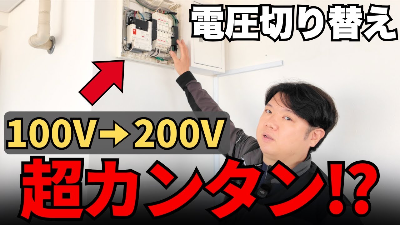 【最新版】100Vから200Vに電圧を切り替える方法 | プロが最も恐れるブレーカーの落とし穴を電気工事士が徹底解説