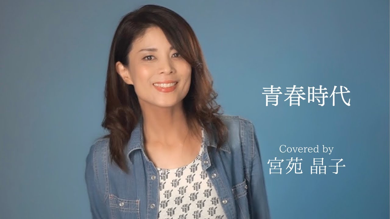 「青春時代」covered by 宮苑晶子