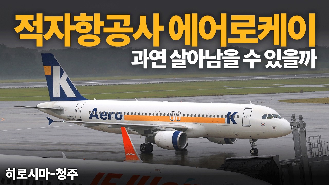 에어로케이의 이상한 일본 취항지 중 괜찮은 히로시마 출발 탑승기 (Aero K Hiroshima Economy)