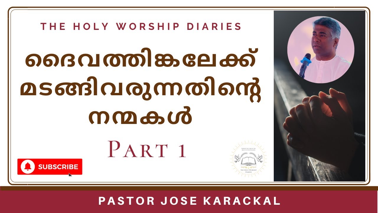 Part 1:- ദൈവത്തിങ്കലേക്ക്  മടങ്ങിവരുന്നതിൻ്റെ നന്മകൾ / Message By Pastor Jose Karackal / TPM Message