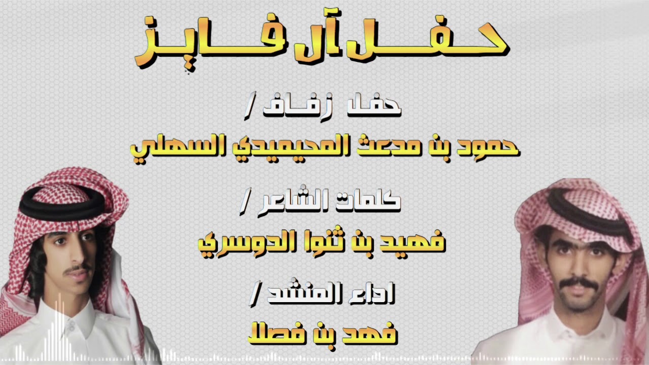 فهد بن فصلا - حفل آل فايز آل محيميد