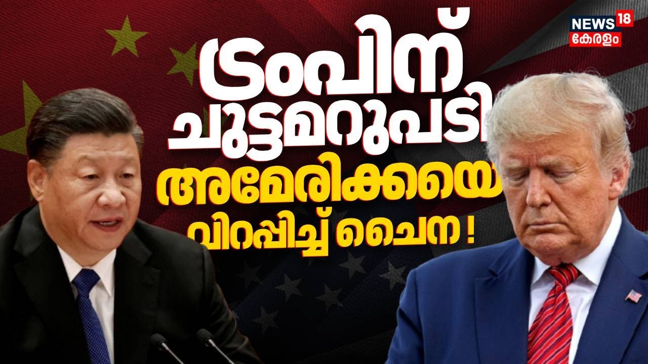 Trumpന് ചൈനയുടെ ചുട്ടമറുപടി !ലോകം ഉറ്റുനോക്കി ആ 3 നേതാക്കളുടെ ഒത്തുചേരൽ |China Military Parade |N18G
