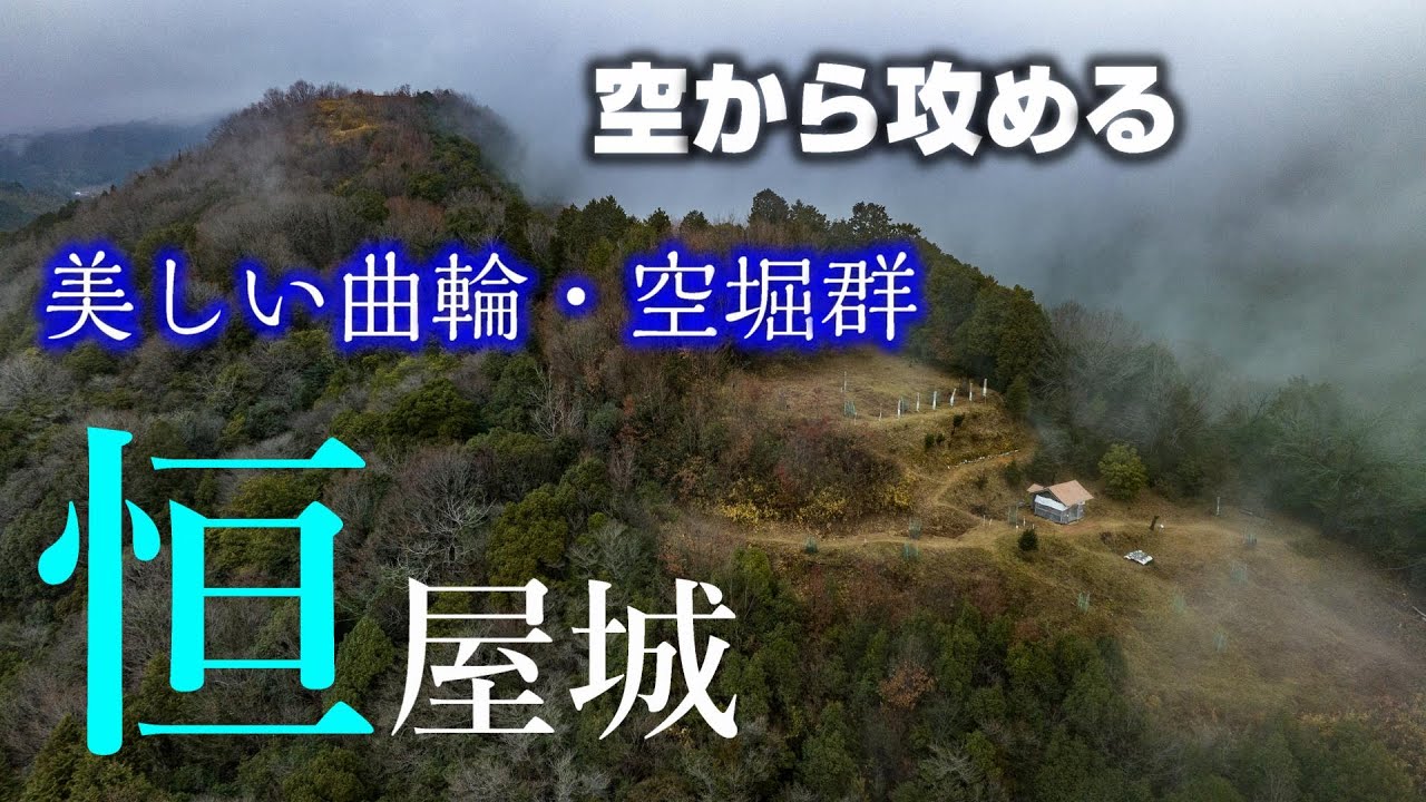 【空堀が華麗な山城】恒屋城【空から攻める山城】ドローン空撮　Mavic3