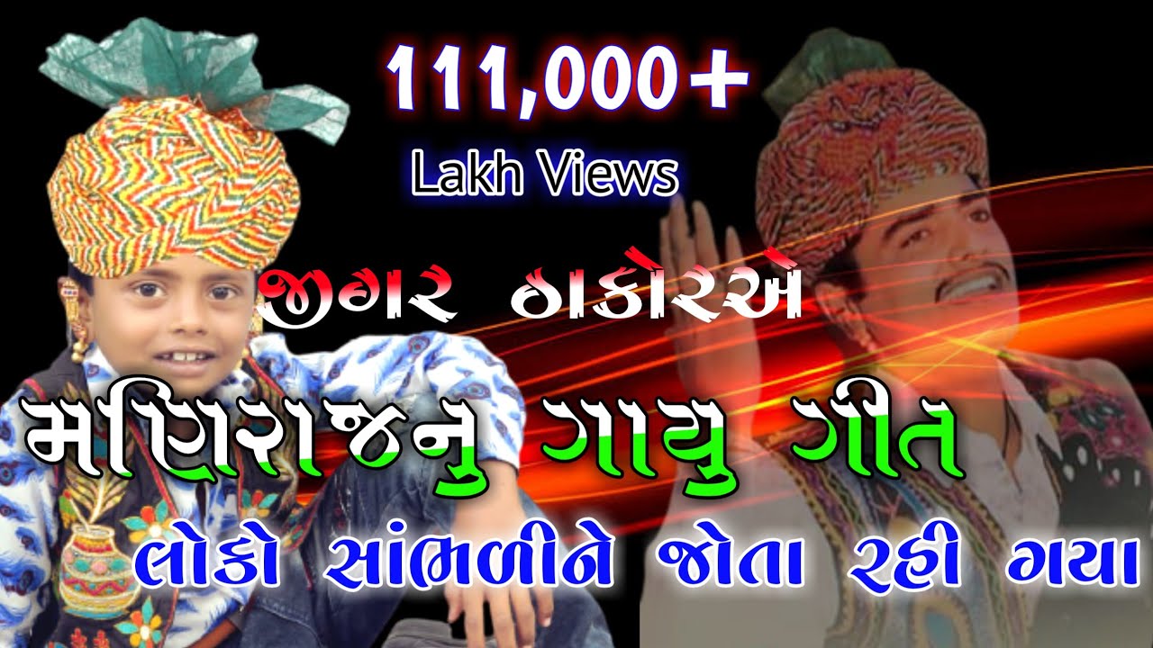 ખરેખર આજે આ બાળ કલાકારે મણીરાજ બારોટની સાચી યાદ અપાવી દીધી / Jigar Thakor Akash Thakor live 2020