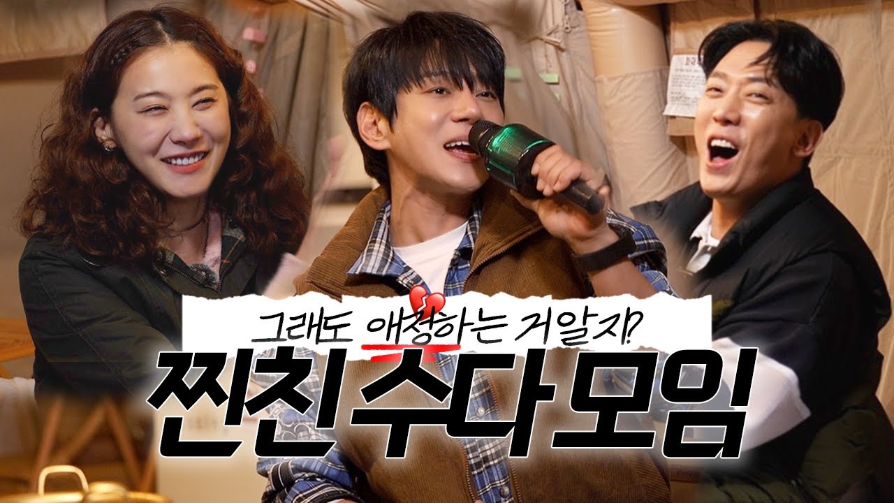 유인영ㅣ황치열 컴백 기념 수다 삼매경⛺ㅣ김환, 황치열과의 티키타카 케미 폭발 캠프닉! 🎤