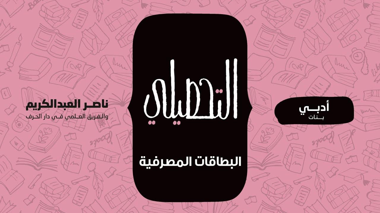 البطاقات المصرفية | الفقه | التحصيلي أدبي (بنات) | 1442-1443(2021)