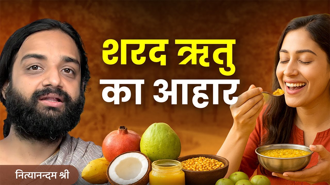 शरद ऋतु क्या खाएं क्या नहीं | Autumn Season, Do's & Don'ts | Nityanandam Shree