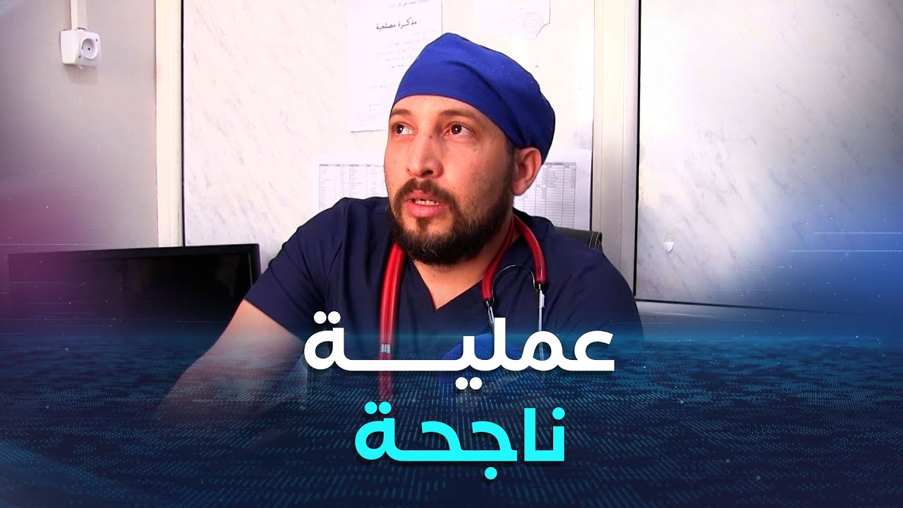 #غرداية..نجاح طاقم طبي كوبي في عملية توليد لأربعة توائم بمستشفى الأمومة والطفولة  الدكتور قضي بكير