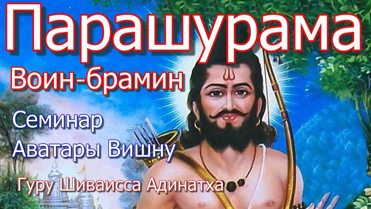 Парашурама - Воин, являющийся Брамином. Семинар Аватары Вишну. Гуру Шиваисса Адинатха