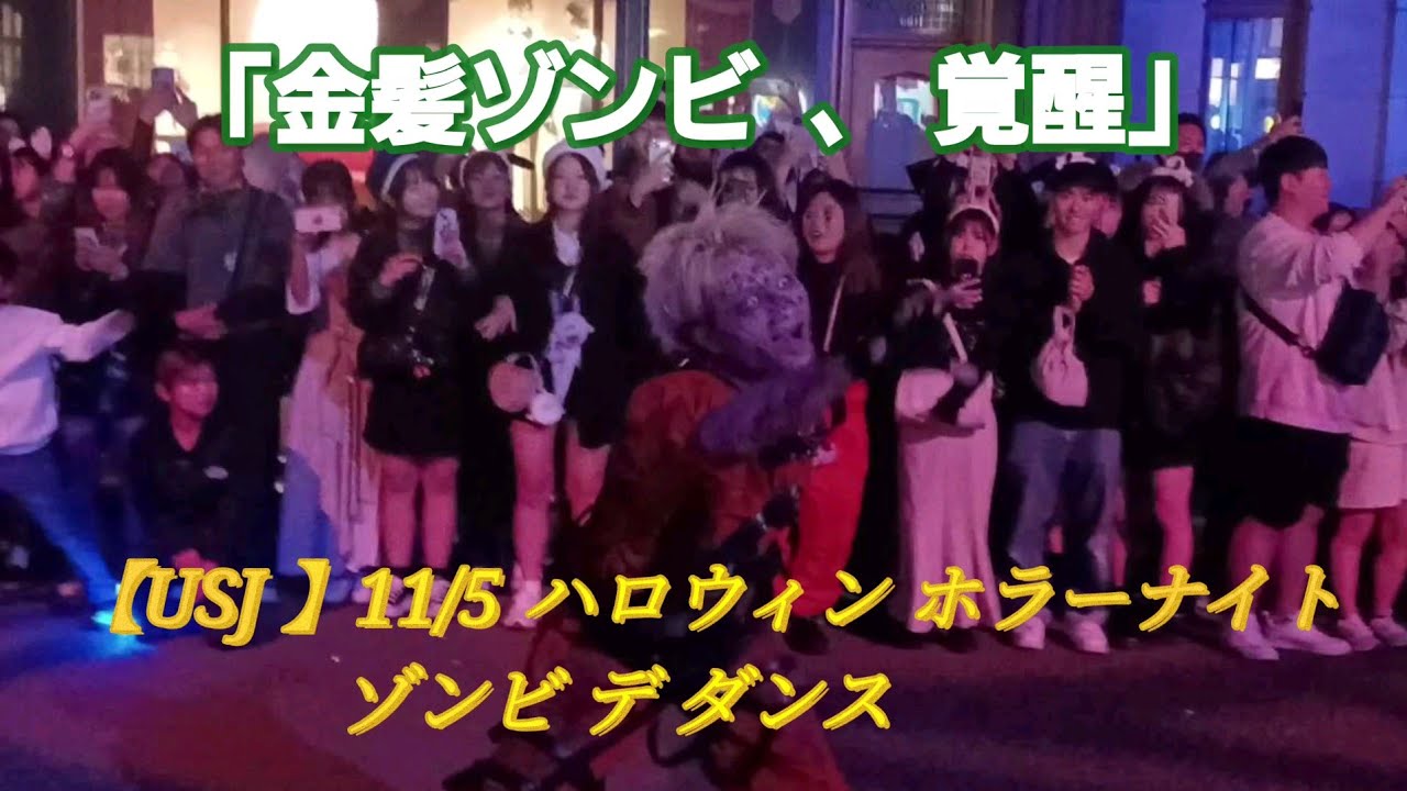 【USJ 】11/5 ハロウィン ホラーナイト ゾンビ デ ダンス 「金髪ゾンビ、覚醒」