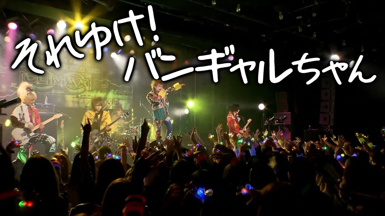 ビバラッシュ「それゆけ！バンギャルちゃん」  VIVARUSH WINTER ONE MAN TOUR FINAL 2023.01.11 恵比寿LIQUIDROOM