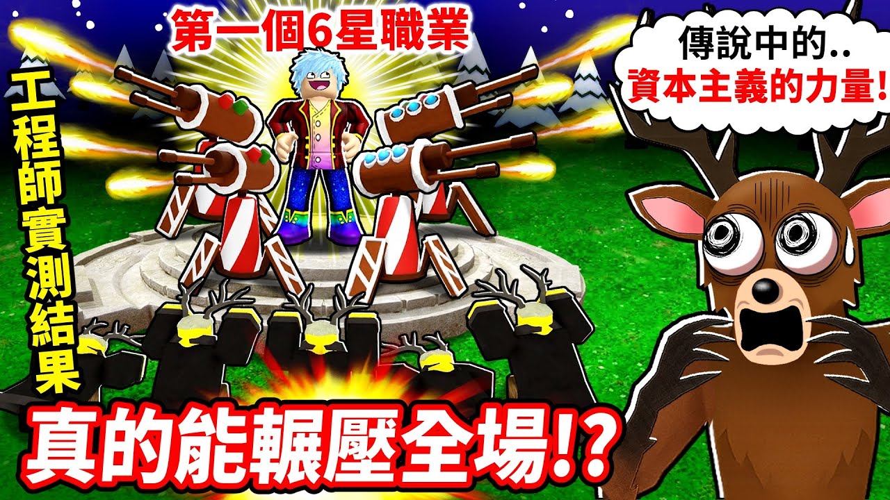 全新6星⭐聖誕老人工程師💥要價1000鑽值得嗎？官方偷改強？無限產廢料＋架砲台輕鬆輾壓強敵！【在森林中的99夜】【至尊星】