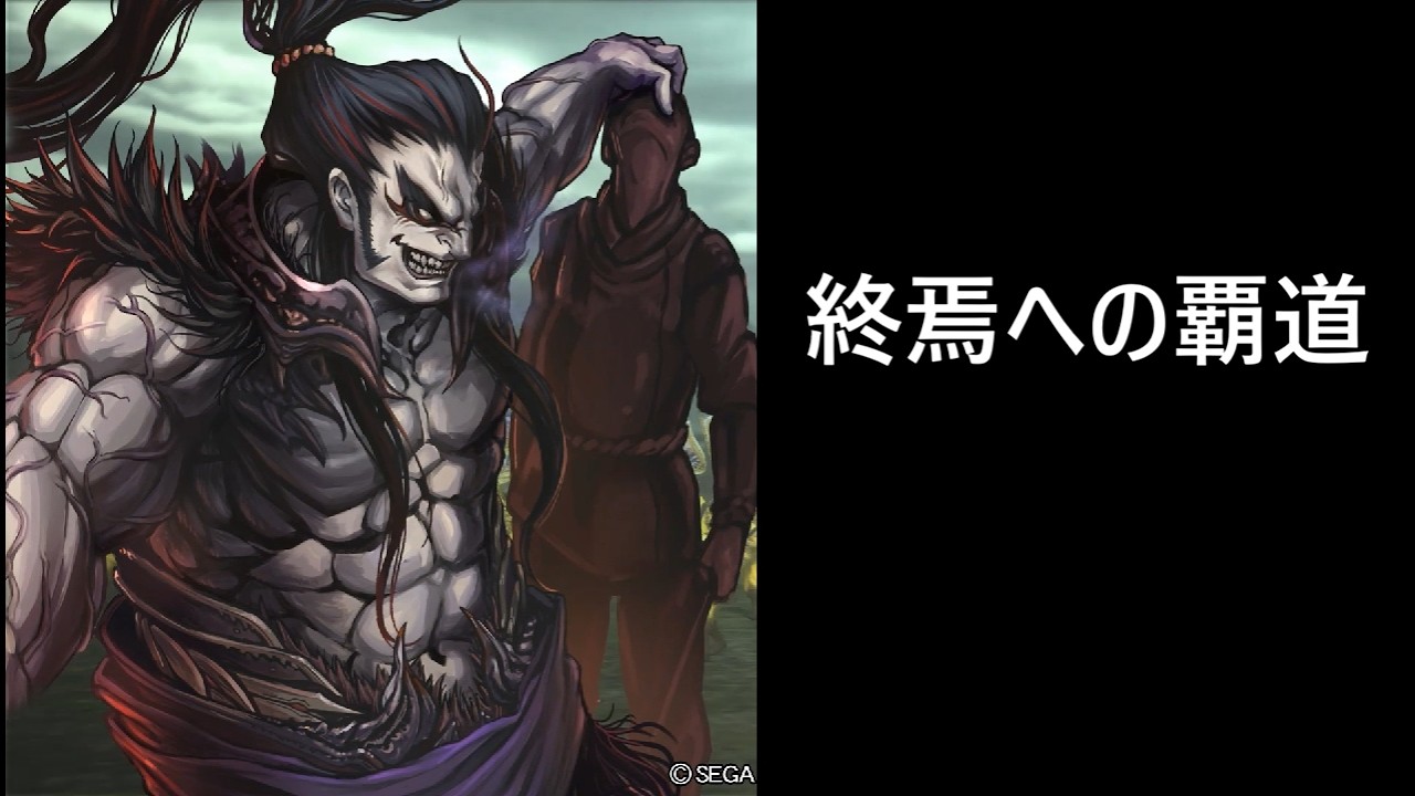 【三国志大戦】終焉への覇道