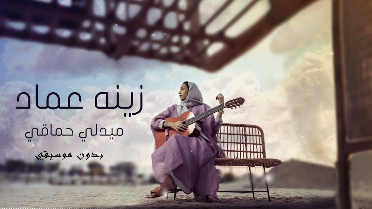 Hamaki's medly cover 2025 | ميدلي - زينة عماد / بدون موسيقي