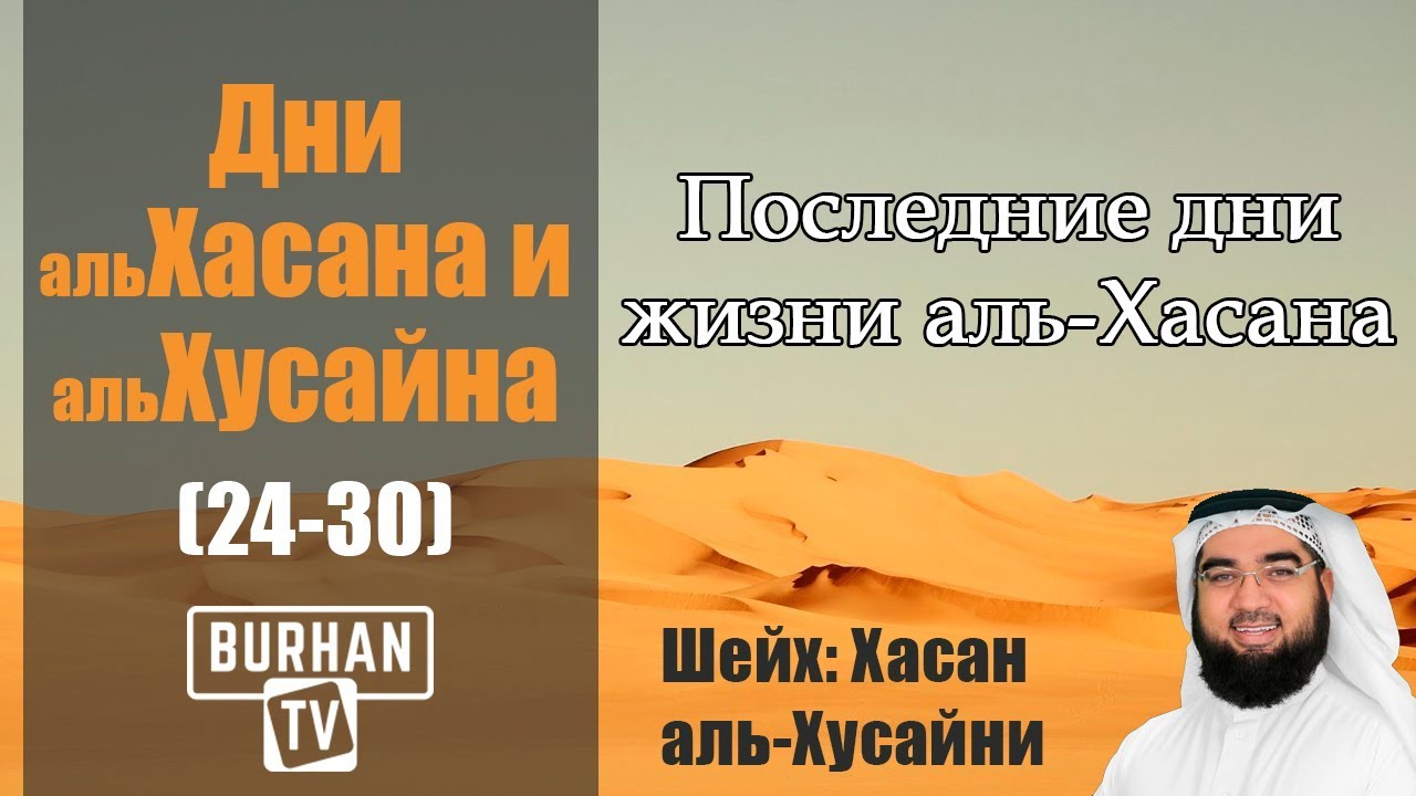 Последние дни жизни аль-Хасана (24-30)