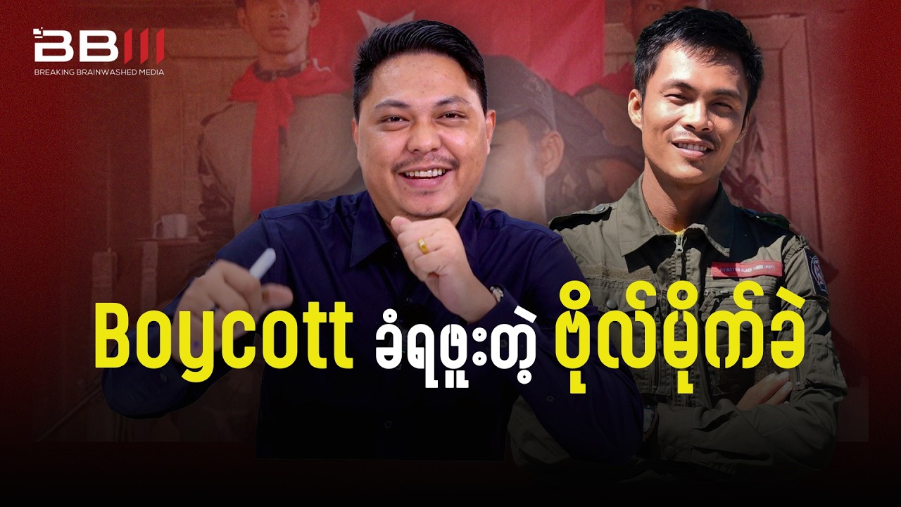 ဗိုလ်မိုက်ခဲကို သူအဖွဲ့ကတောင် ဘာလို့ Boycott လုပ်ခဲ့တာလဲ