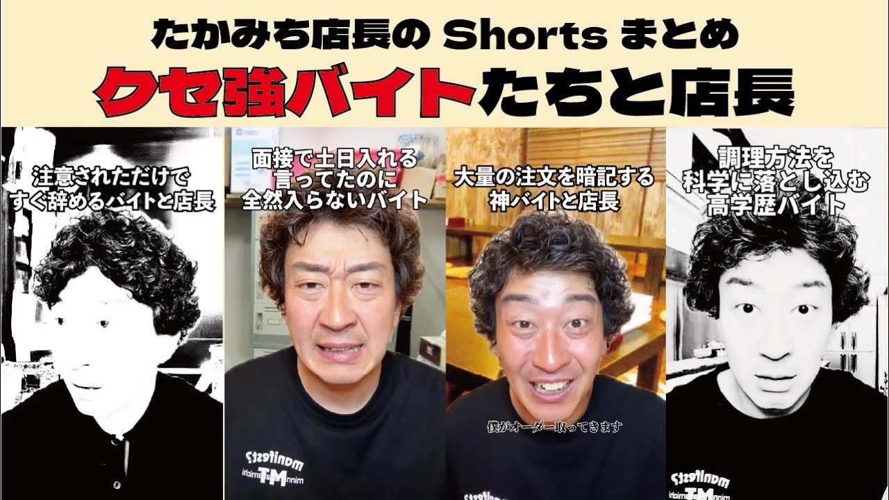 【ネタ動画まとめ】クセ強バイトたちと店長 #たかみち店長
