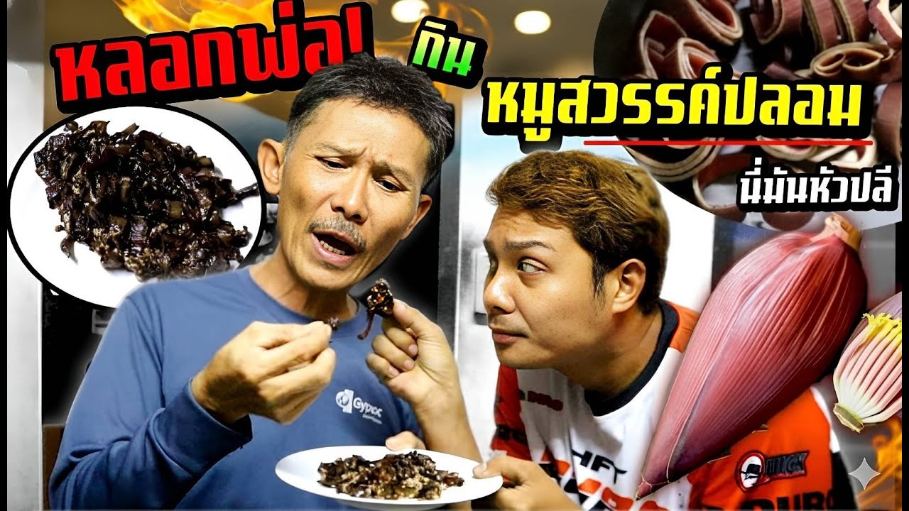 หลอกพ่อกินหมูสวรรค์ปลอม เหมือนมาก!!!  ไม่น่าเชื่อทำจากเปลือกหัวปลีทอด