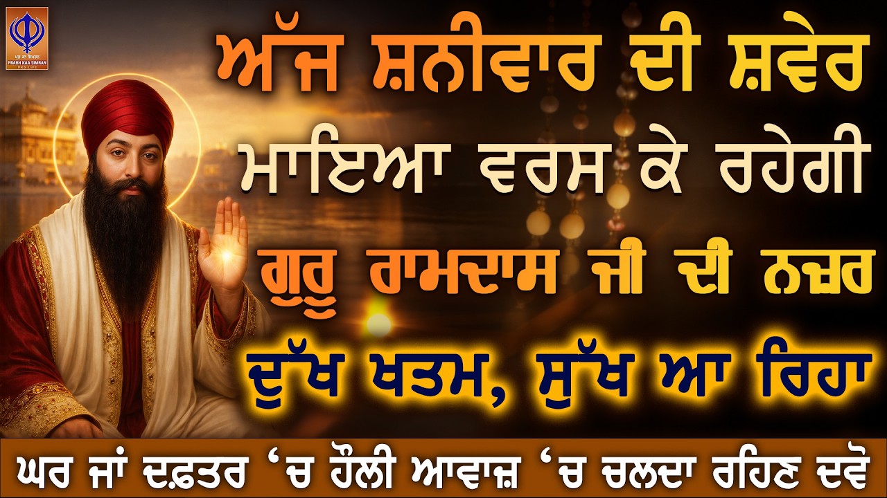 🚨 ਅੱਜ ਸ਼ਨੀਵਾਰ — ਮਾਇਆ ਆਵੇਗੀ ਤੇ ਦੁੱਖ ਦਿਨ ਰਾਤ ਦੀ  ਚਿੰਤਾ ਖਤਮ 🙏 ਗੁਰੂ ਰਾਮਦਾਸ ਜੀ ਦੀ ਵੱਡੀ ਕਿਰਪਾ | PKS LIVE