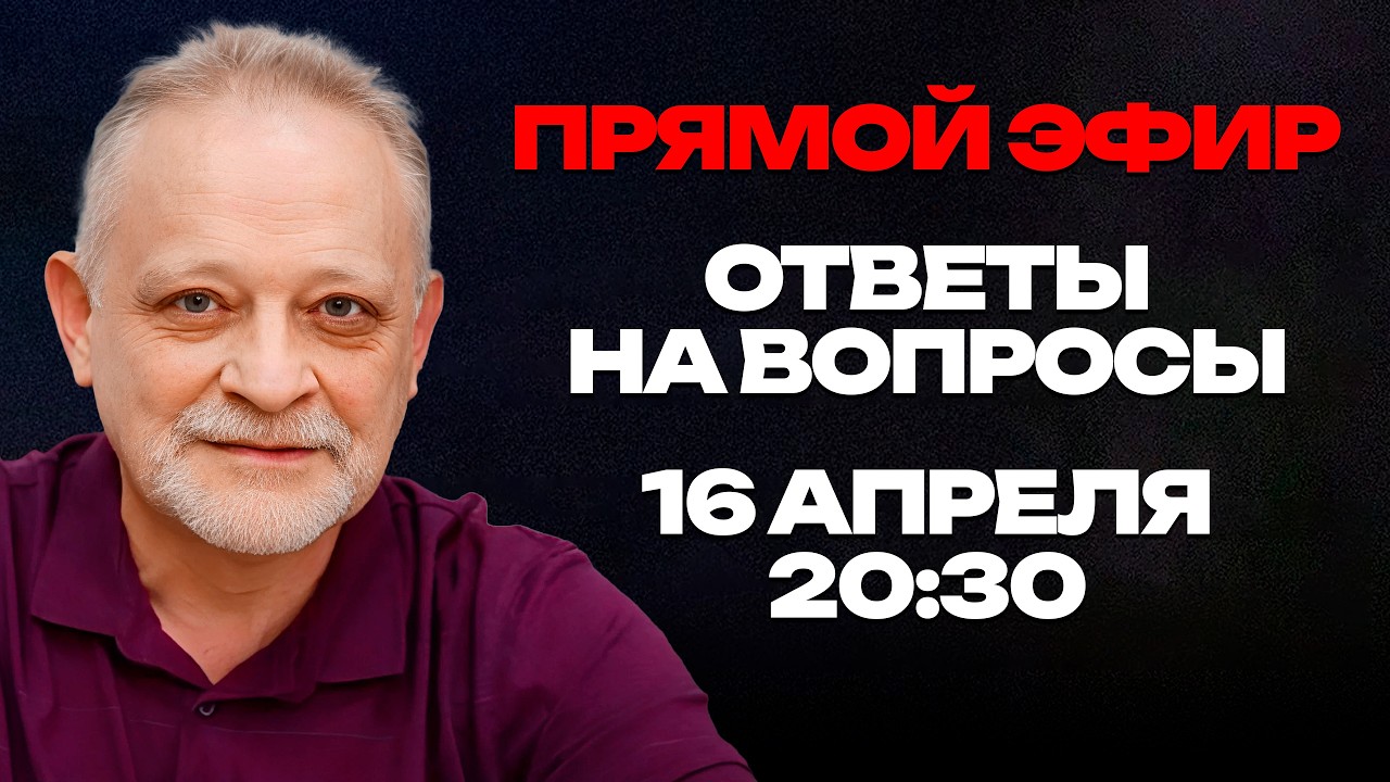 ПРЯМОЙ ЭФИР с Андреем Золотарёвым: Ответы на вопросы | 16 апреля, 20:30