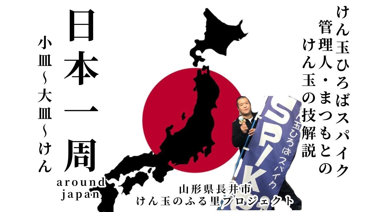【けん玉】山形県長井市、けん玉ひろばSPIKe管理人が、日本一周を徹底解説！【KENDAMA】