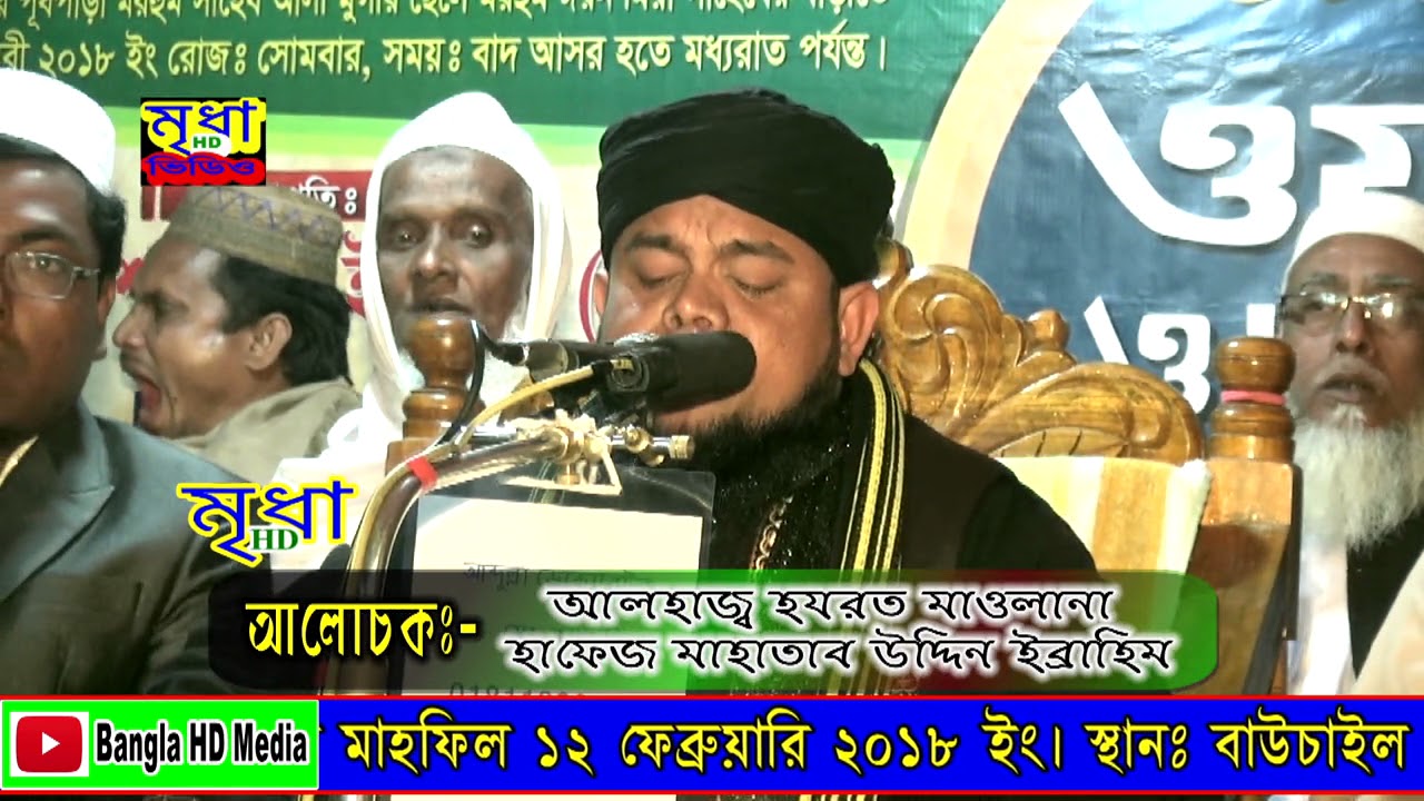 মাওলানা হাফেজ মাহাতাব উদ্দিন ইব্রাহিম || Maulana Hafez Mahtab Uddin Ibrahim || Mridha Hd Media