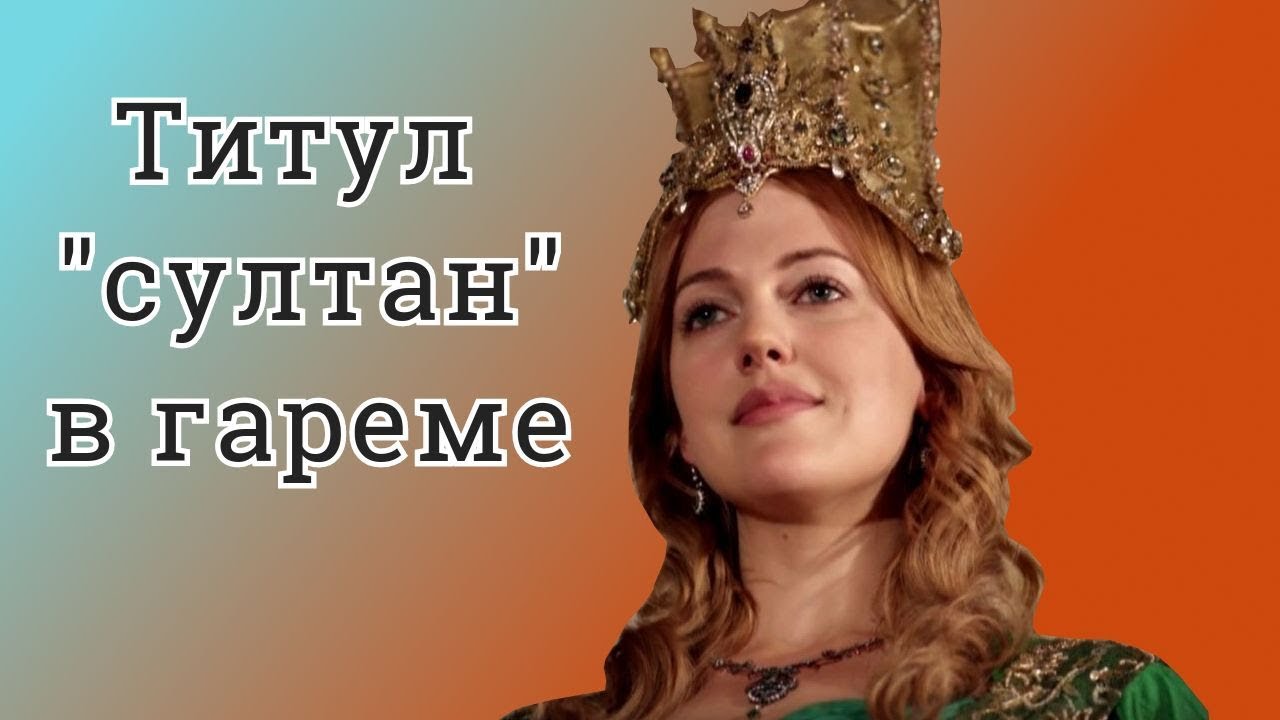 Кому присваивали титул «султан» в гареме