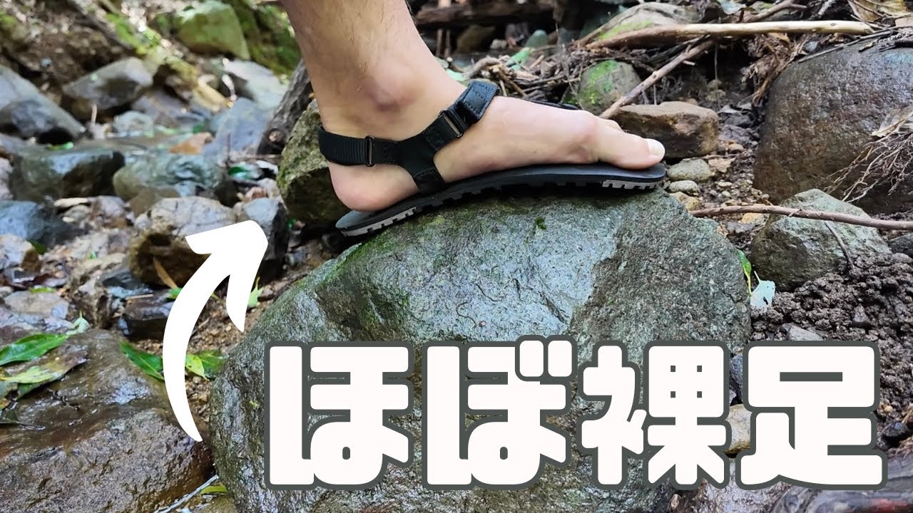 ゼロシューズの山用サンダル、H-trailをレビュー！〜裸足の感覚で山道歩けて気分も健康も良くなる優れもの〜