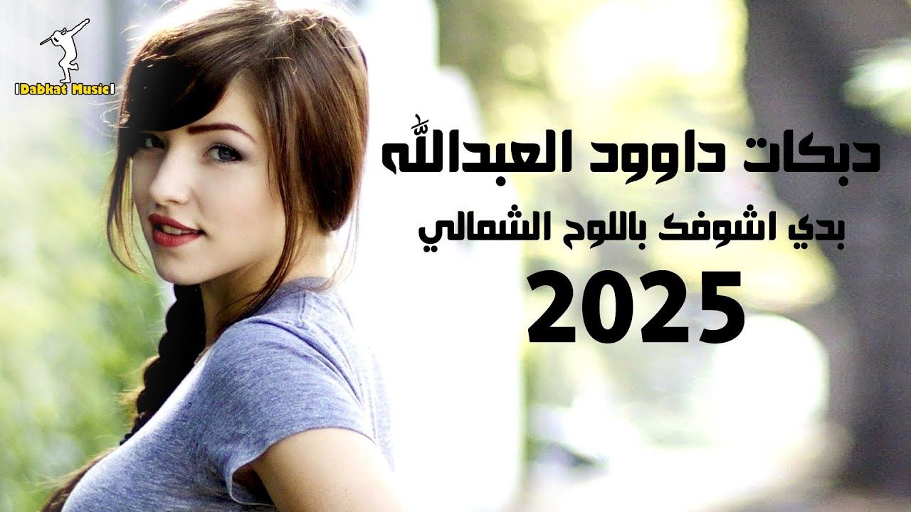 دبكات داوود العبدالله 2025 بدي اشوفك باللوح الشمالي || Dabkat Music