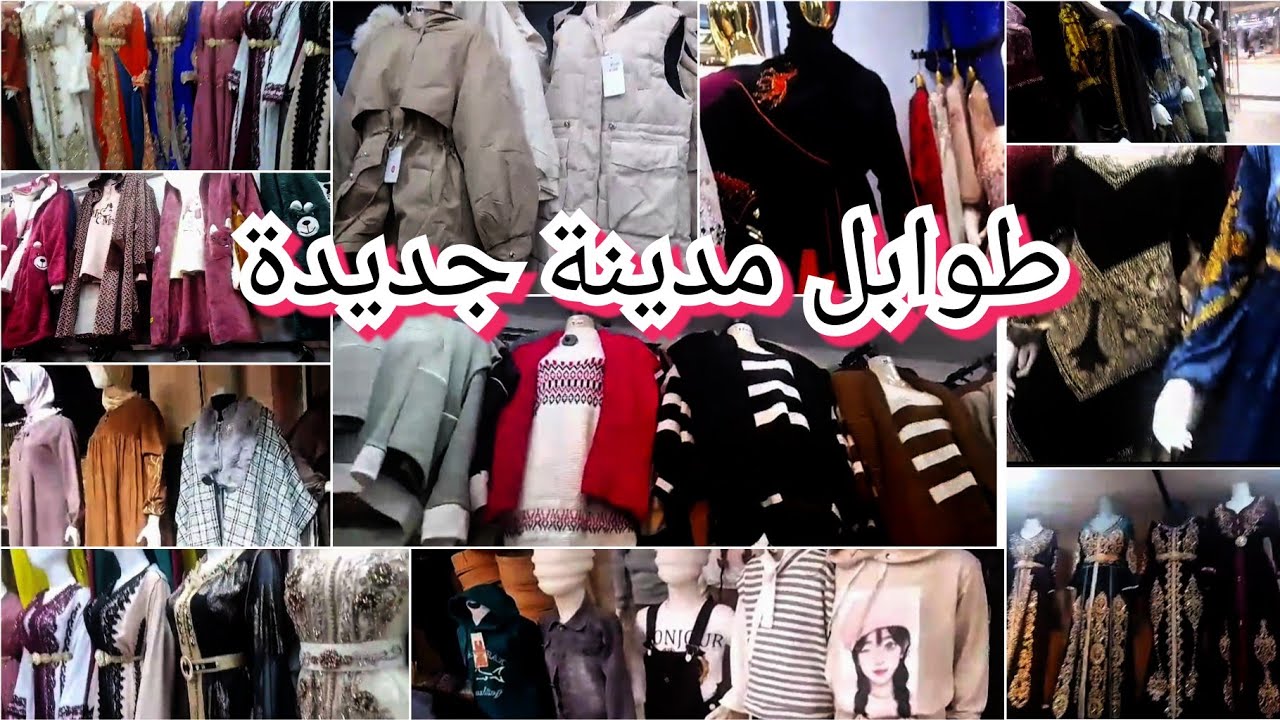 جولة في طوابل مدينة جديدة دخلت واحد سلعة تهبل 😍 وصولد في بزاف صوالح بدعيات تاع شتا 50ألف ليفاست