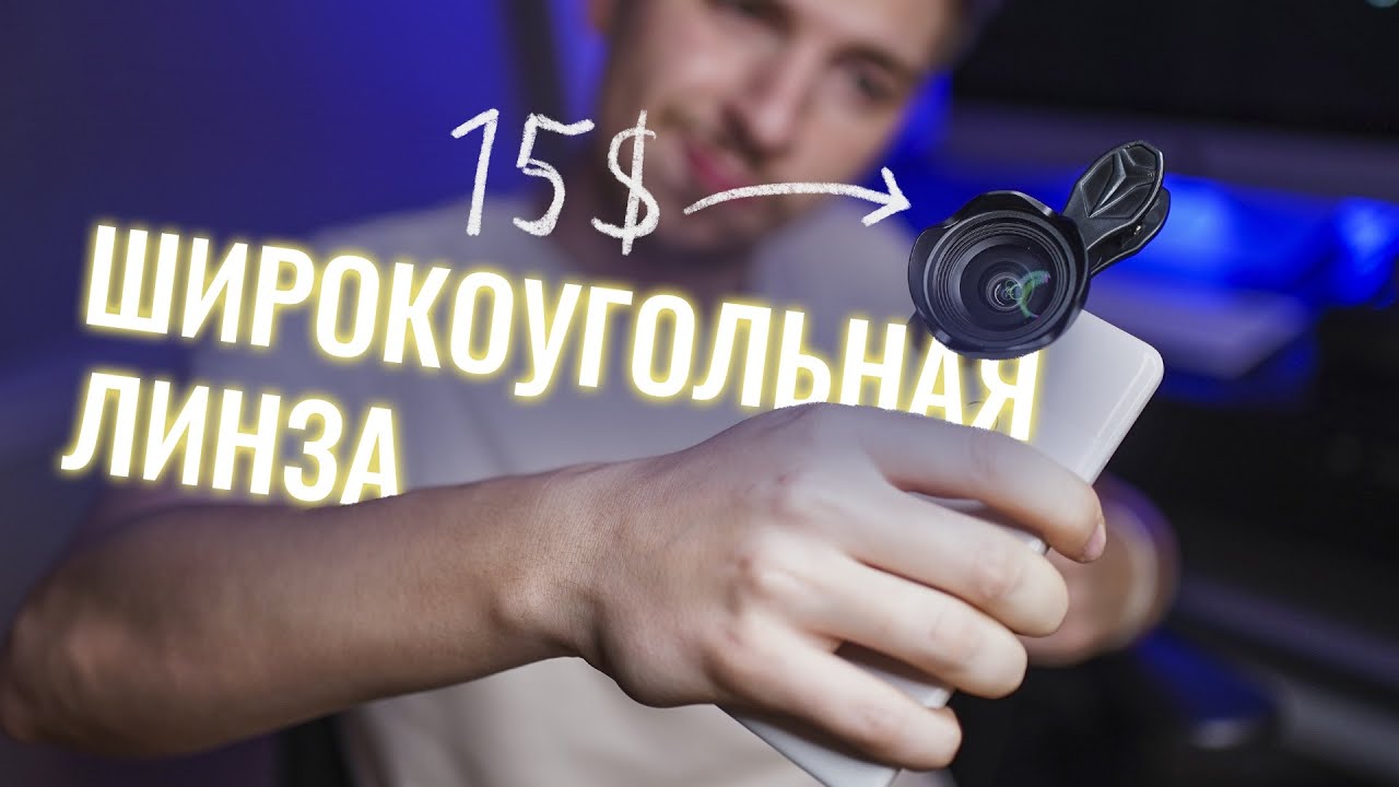 Топ объектив для смартфона. Широкоугольная линза