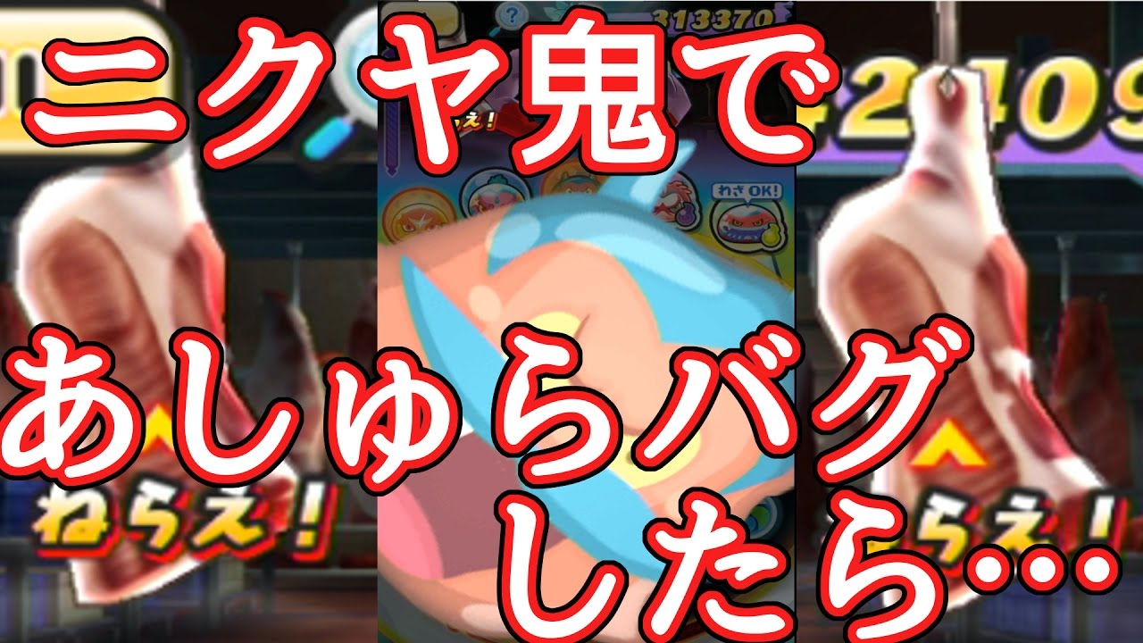 【妖怪ウォッチぷにぷに】あしゅらバグをニクヤ鬼入れてしてみたら&hellip;
