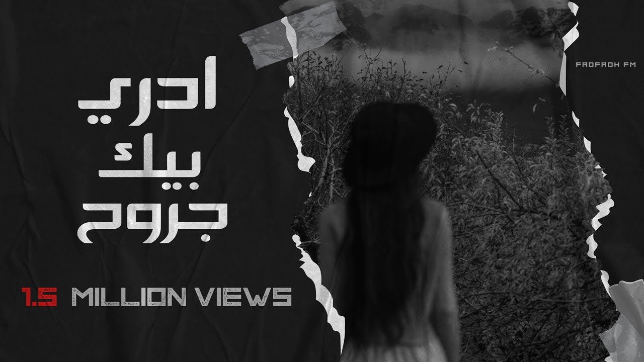ادري بيك جروح  - عيوني مابيها دمع  | طربية