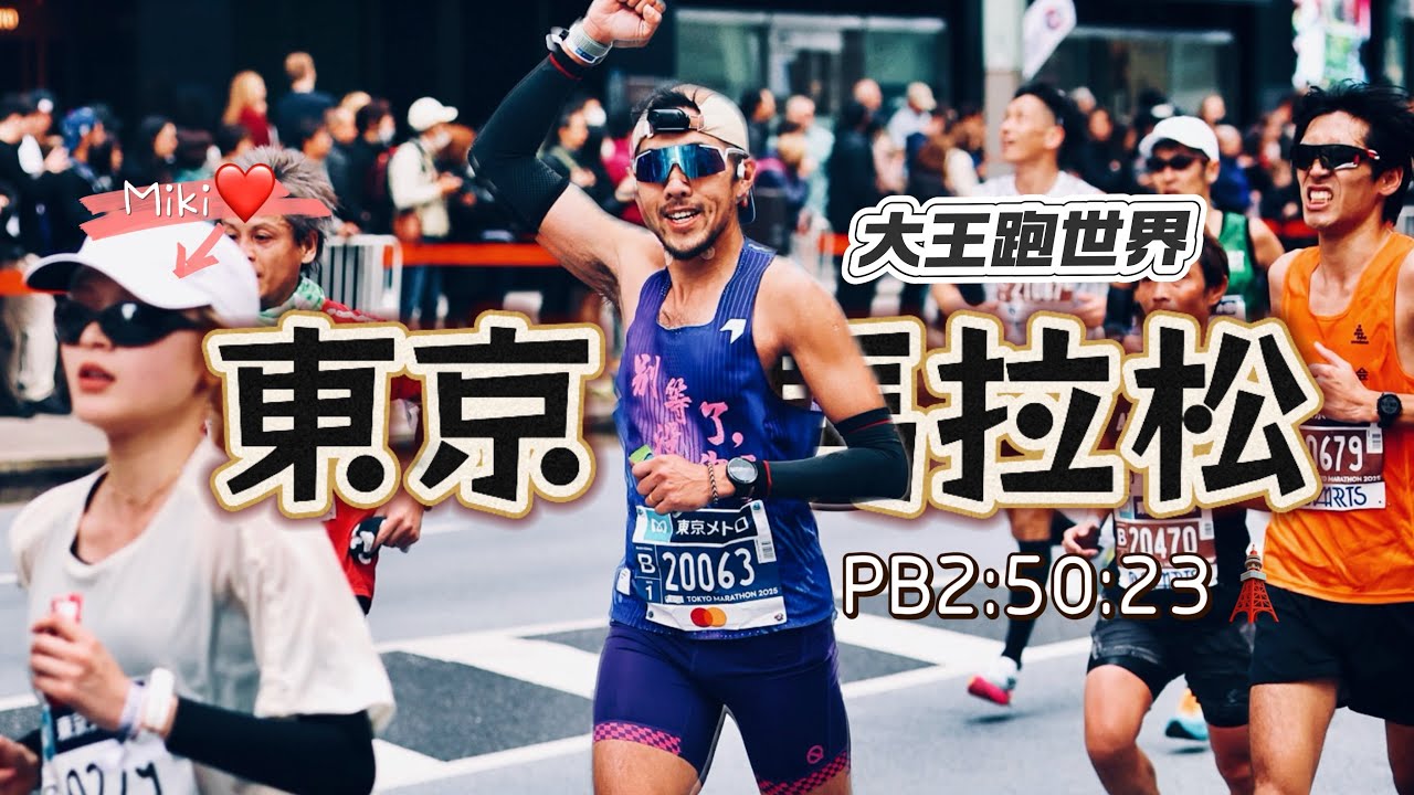 東京馬拉松PB達成！2:50:23🏆 竟然跟上志村美希？！#roadtotokyo #tokyomarathon 【豹大王】