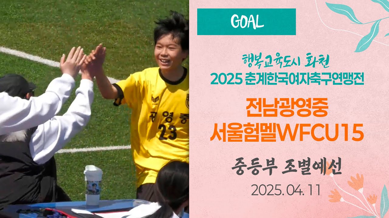 Goalㅣ2025 KWFF 춘계ㅣ전남광영중 vs 서울험멜WFCU15ㅣ 중등부 조별예선ㅣ화천 원천구장ㅣ25.04.11ㅣ행복교육도시 화천 2025 춘계한국여자축구연맹전대회