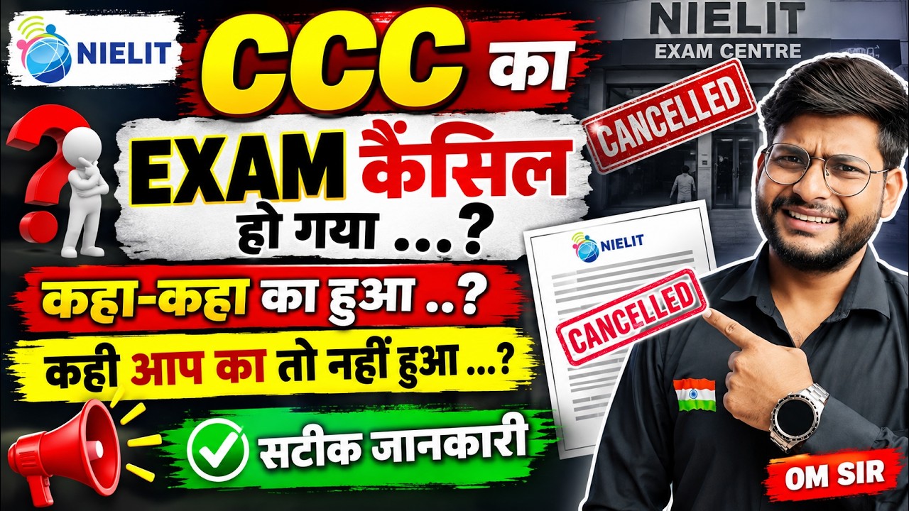 CCC Exam कैंसिल हो गया...? कहाँ-कहाँ का हुआ | NIELIT CCC Exam Cancelled | सटीक जानकारी #ccc