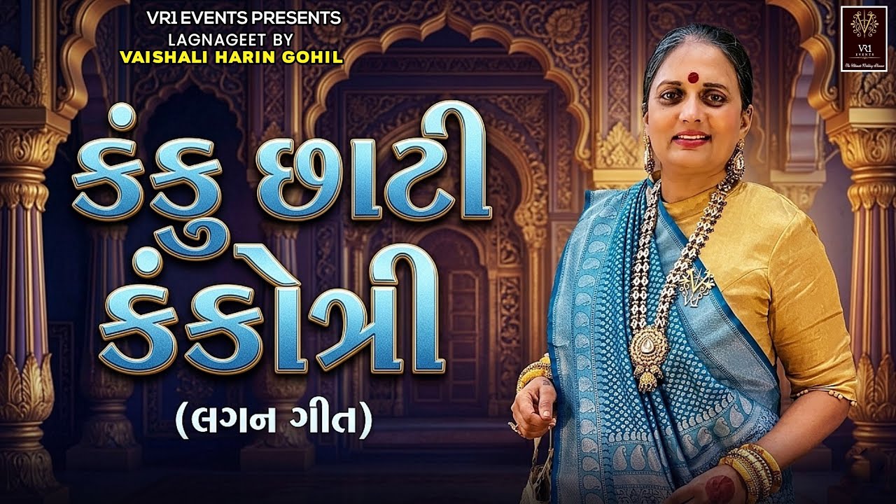 Kanku Chhanti Kankotari Moklo - Lagnageet Vaishali Gohil - VR1 events - Full Audio Live Recording