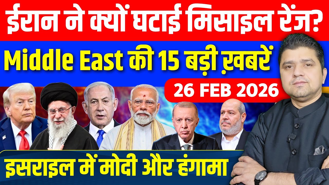 Iran US Israel Gaza Turkey Modi Knesset Middle East की 15 Hindi News | Azad Bol India | 26 February